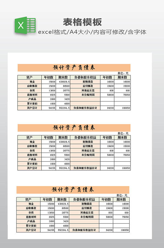 预计资产负债表下载