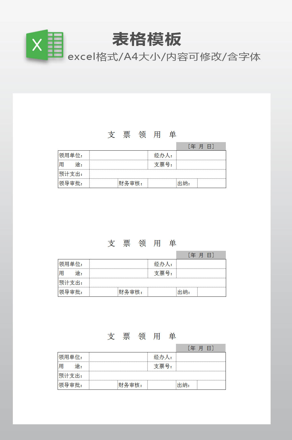 支票领用单模板下载素材