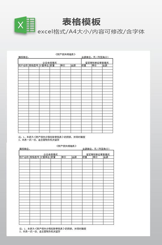 财产损失明细表下载-众图网