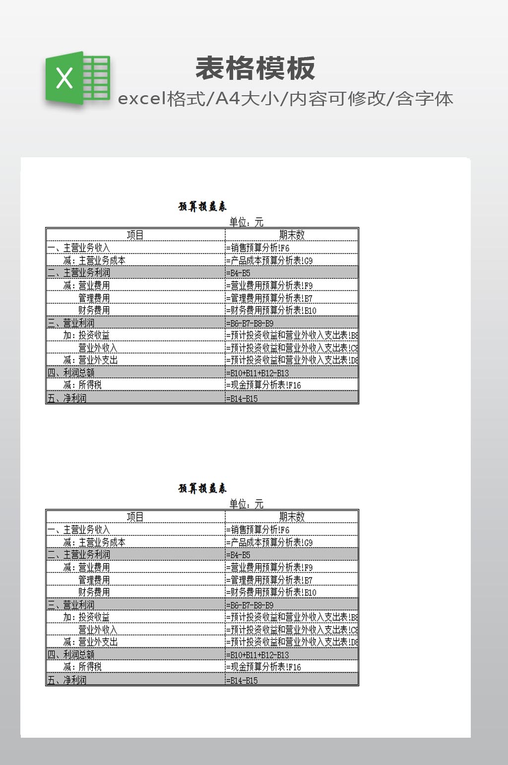 预算损益表模板下载素材