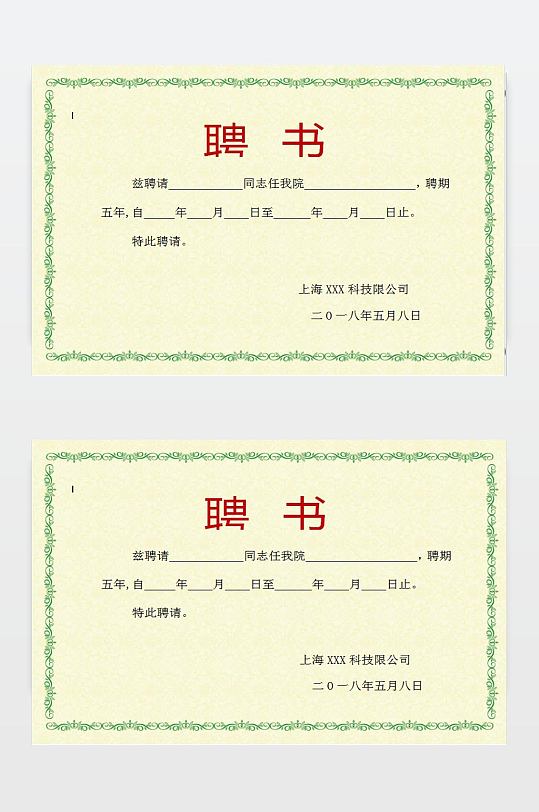 公司发放聘书格式模板-众图网