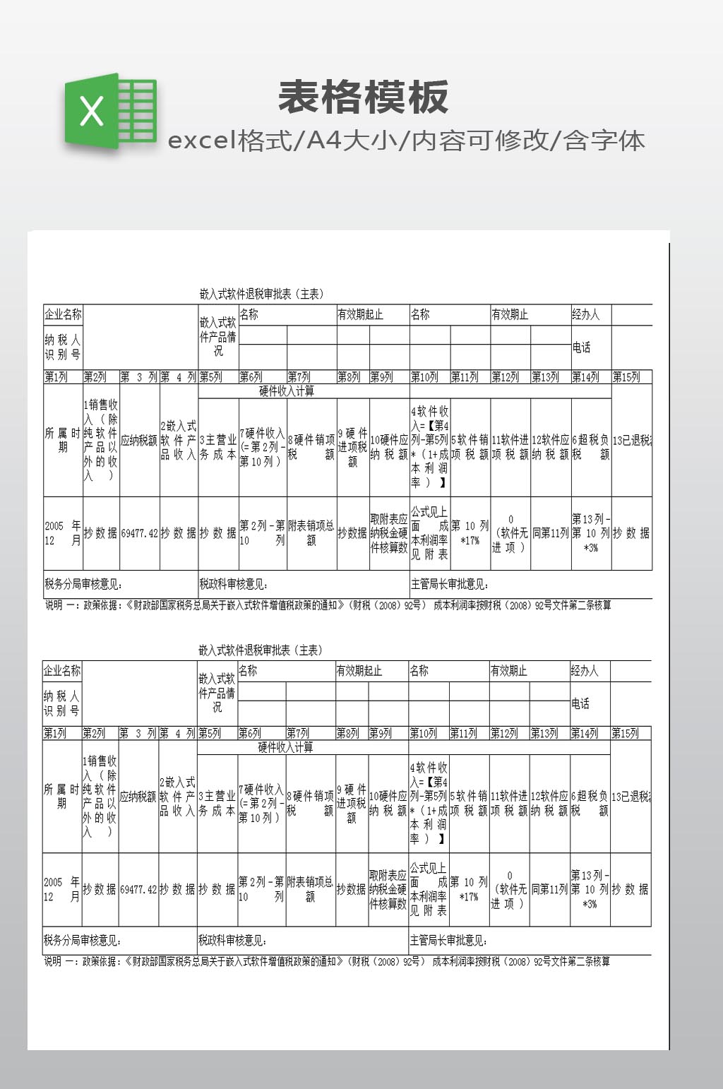 退税申请表模板下载素材