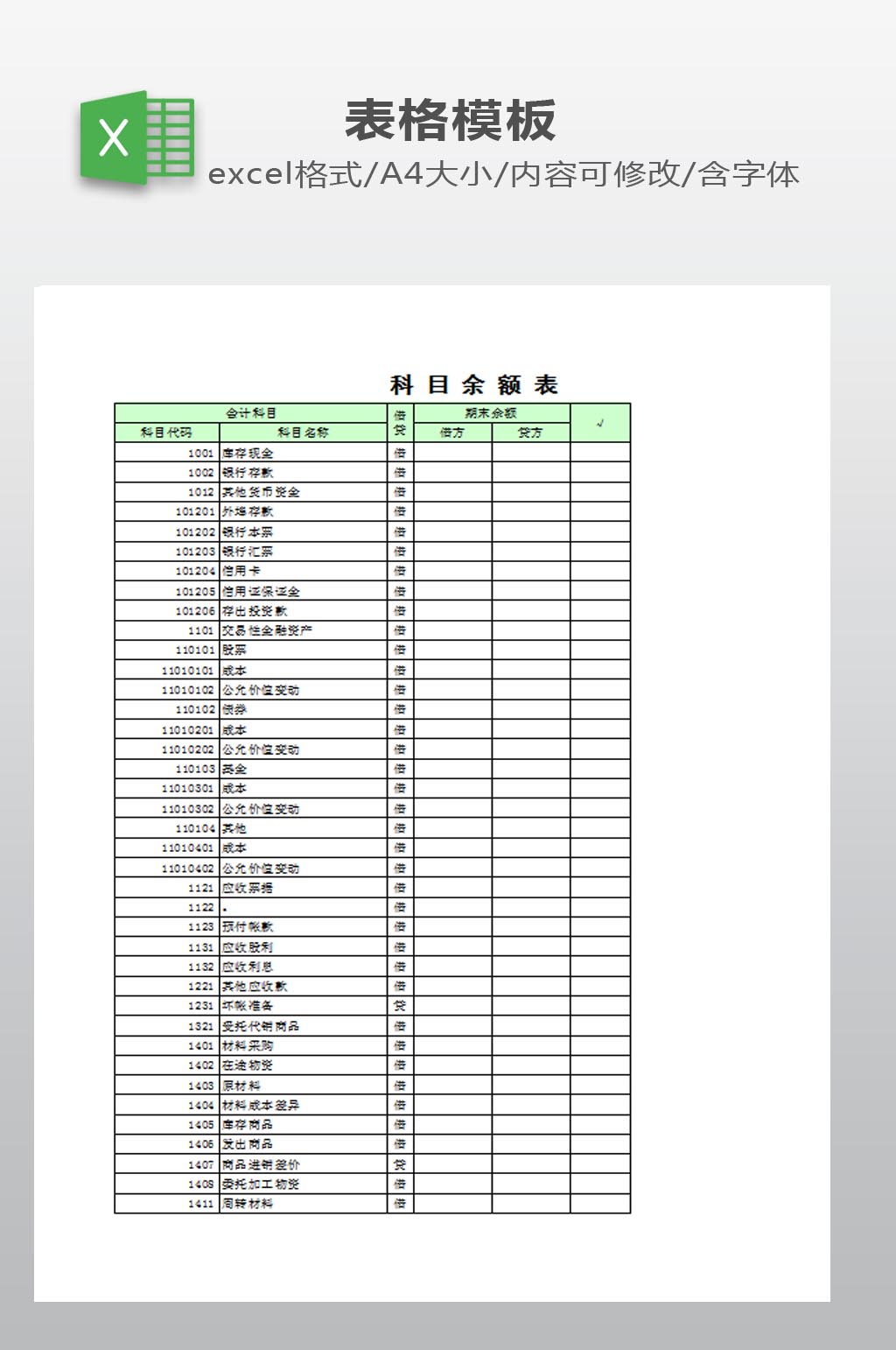 科目余额表模板下载素材