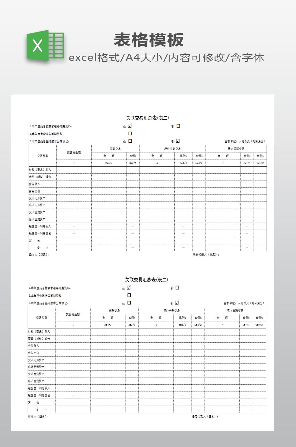 关联交易汇总表下载素材