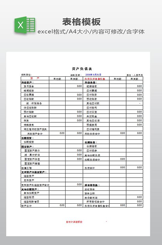 资产负债表模板下载