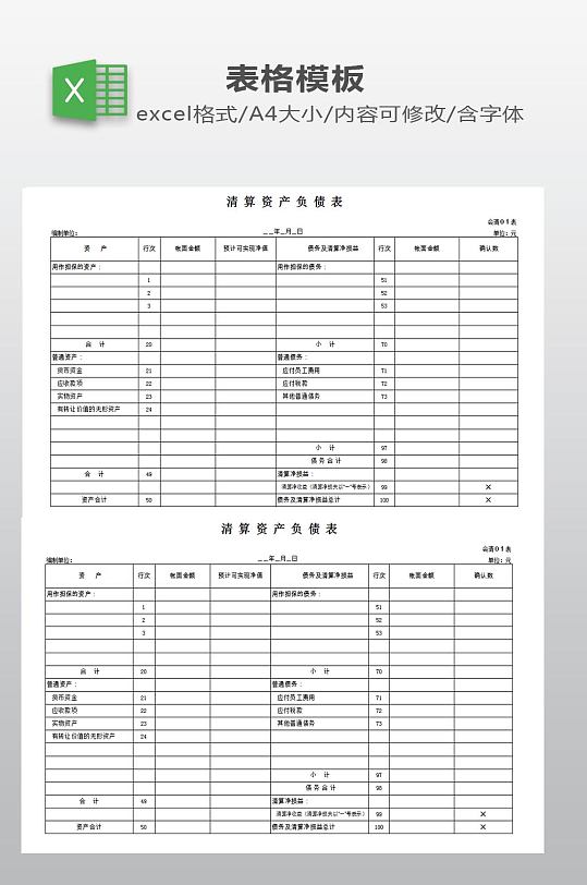 清算资产负债表下载