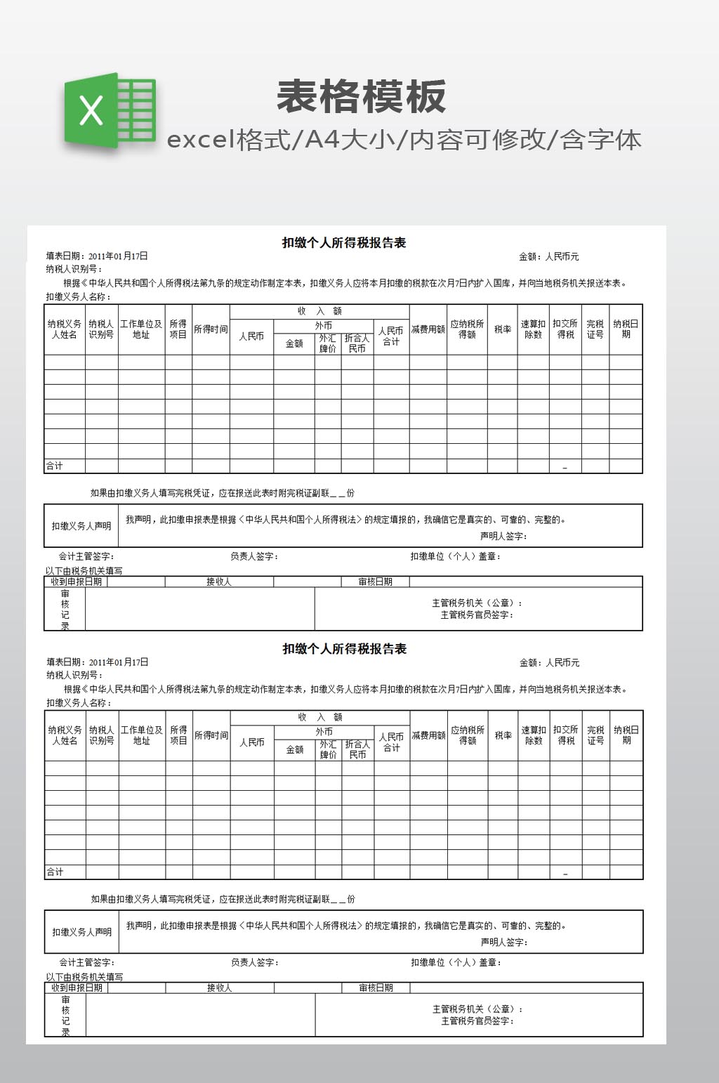 扣缴所得税个人申报表素材