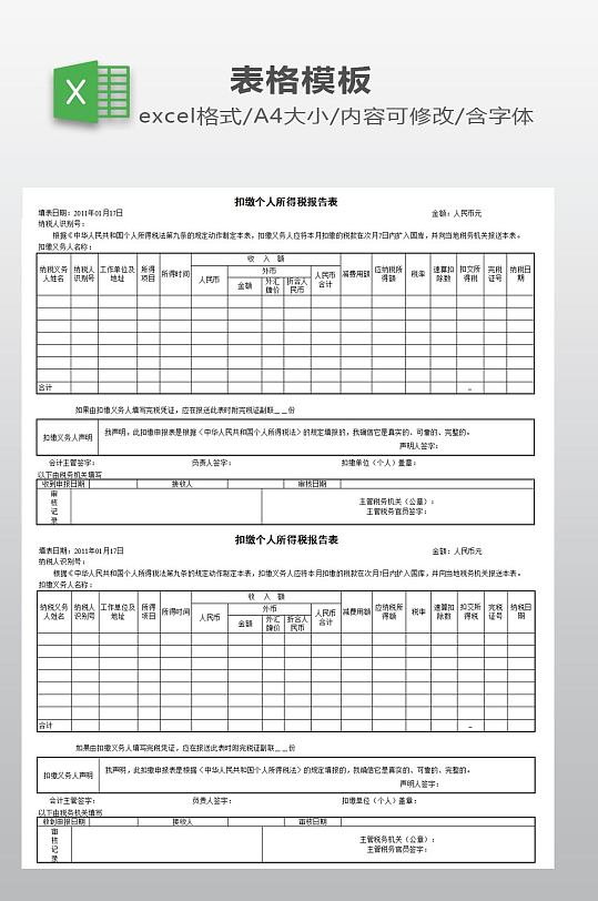扣缴所得税个人申报表