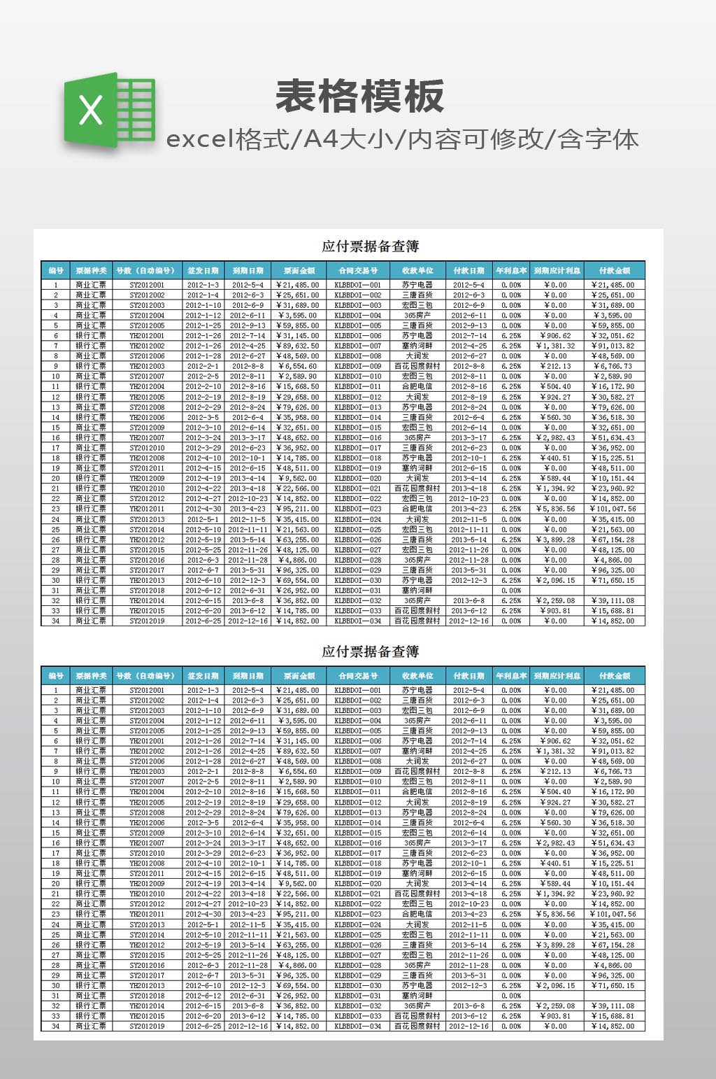 应付票据备查表下载