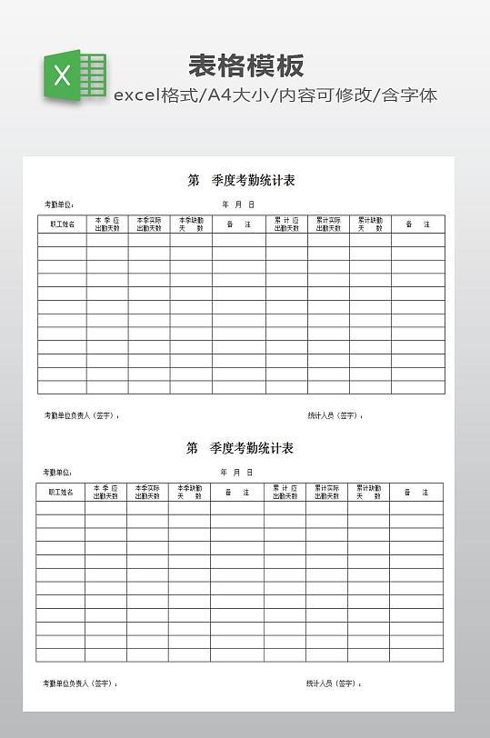 员工季度考勤表下载-众图网