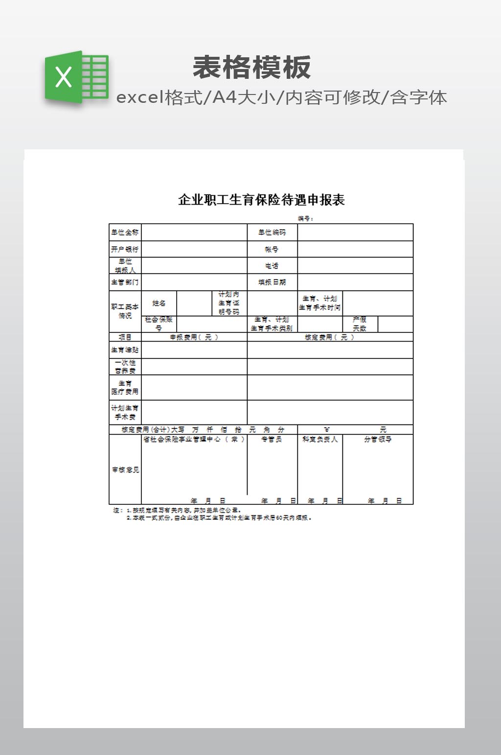 企业员工生育保险申报表素材