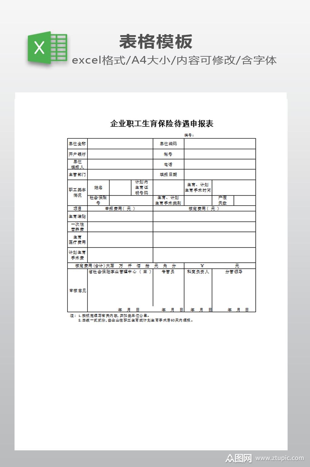 企业员工生育保险申报表模板下载-编号437313-众图网