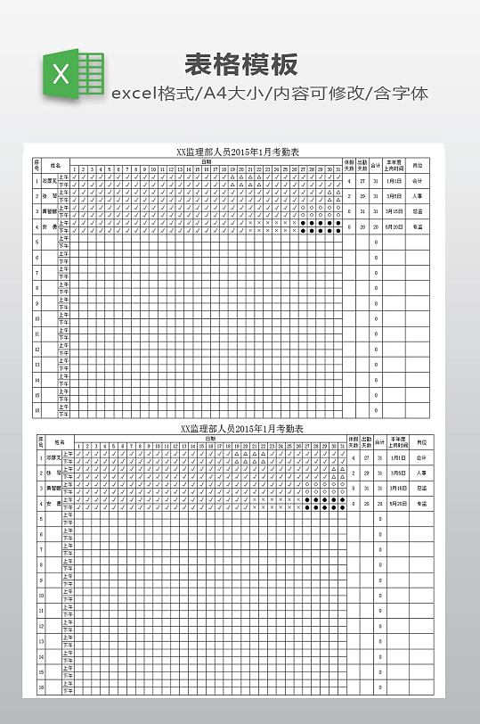 员工月考勤表下载-众图网