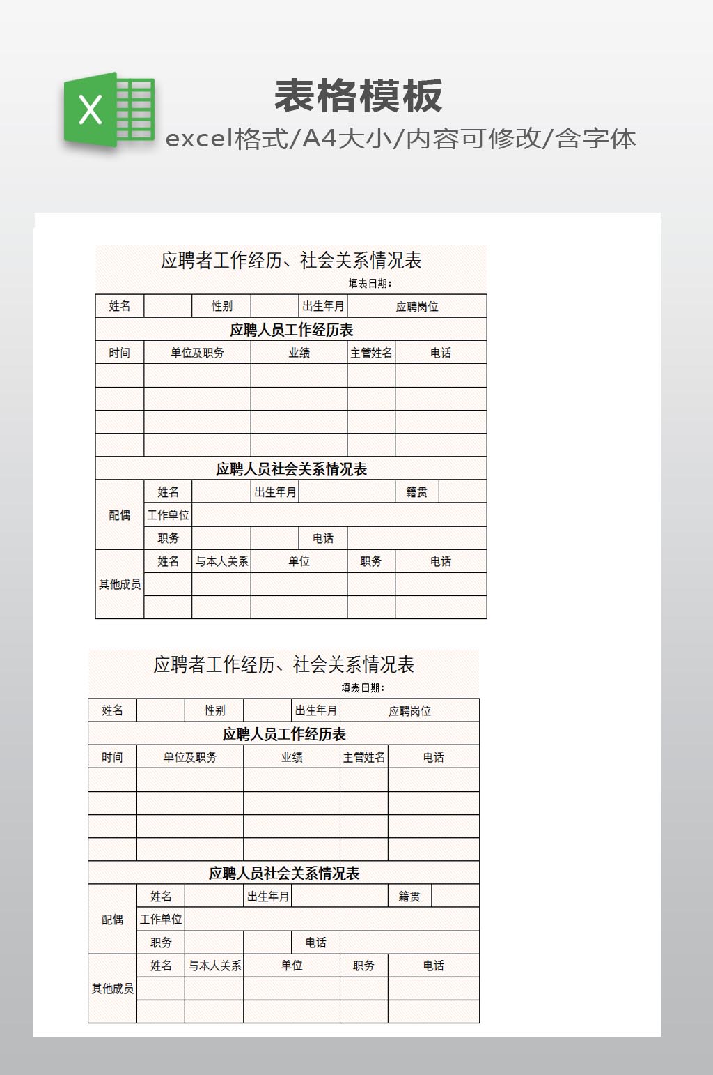 应聘者登记表模板素材