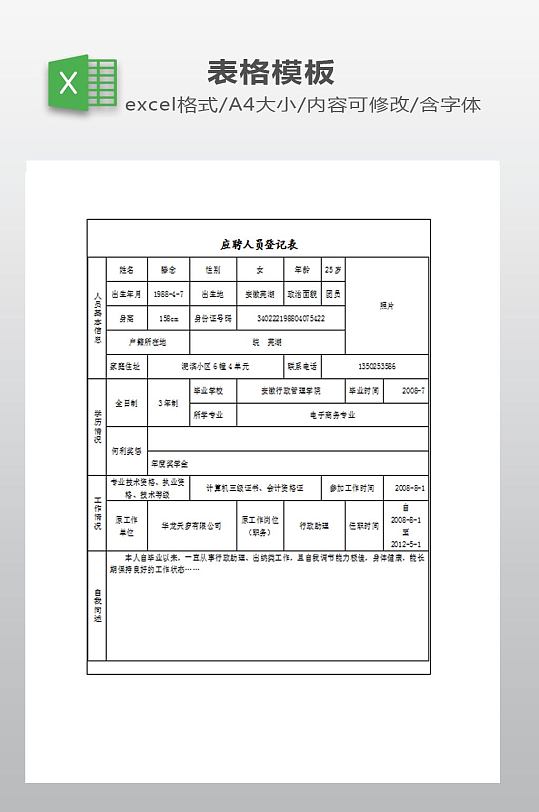 应聘人员登记表下载-众图网