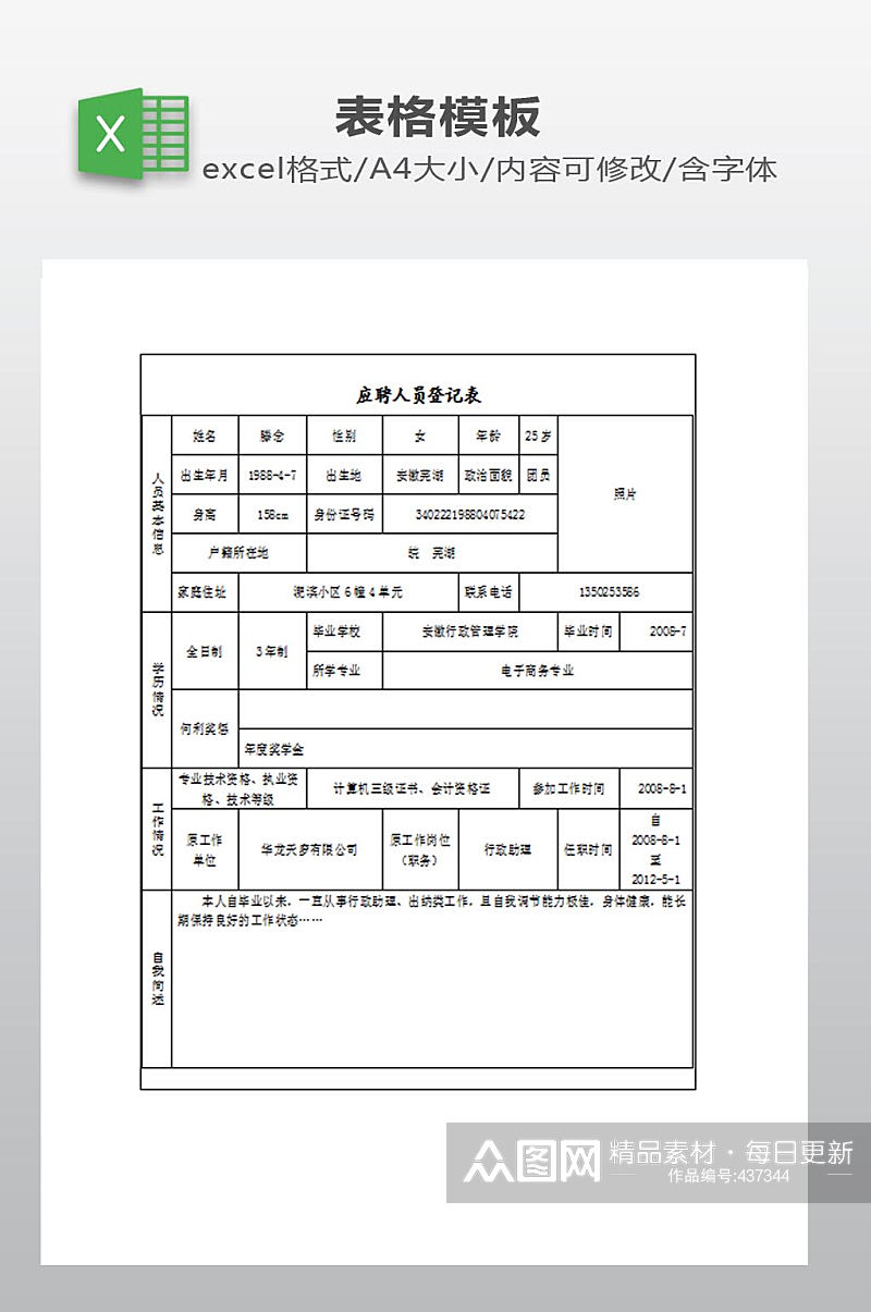 应聘人员登记表下载素材