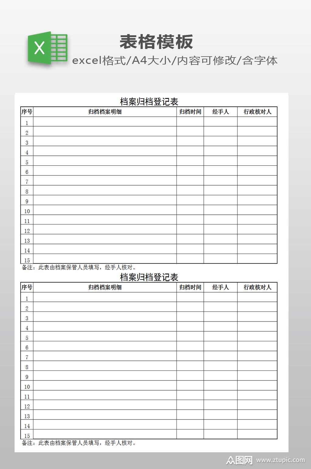档案归档登记表下载
