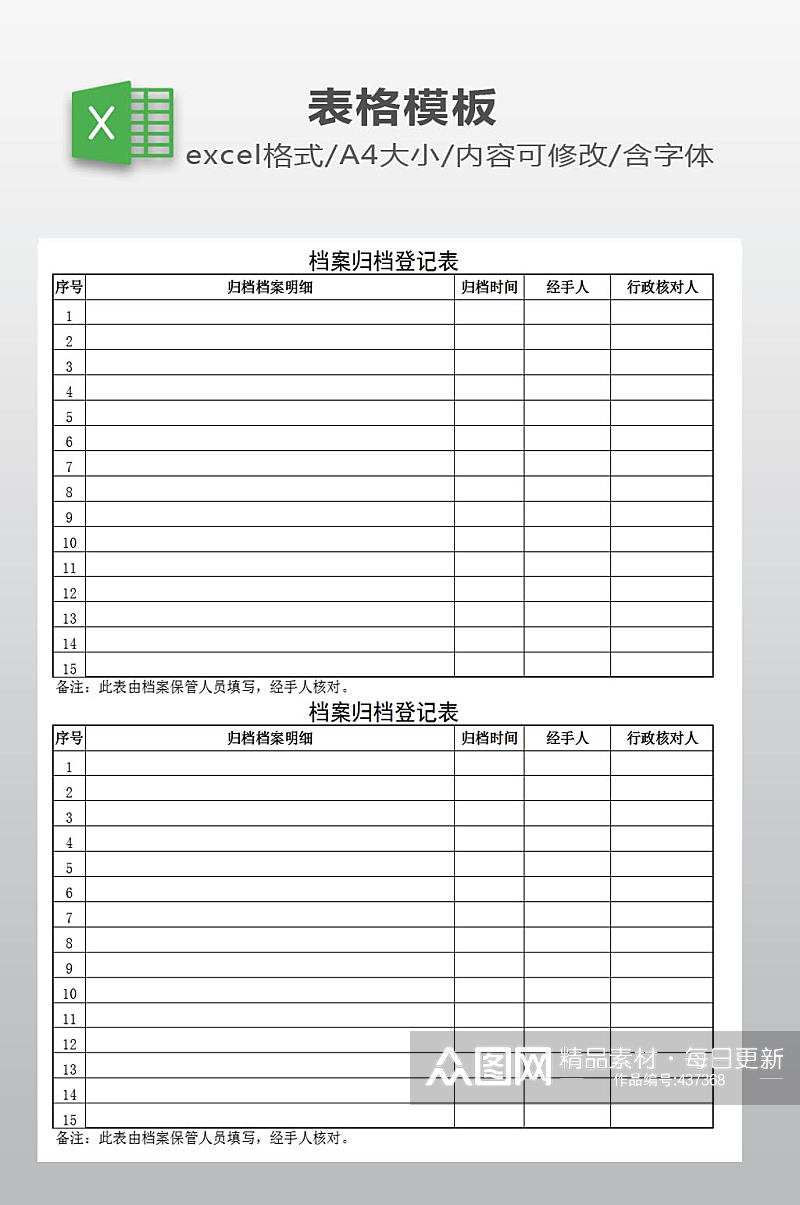 档案归档登记表下载素材