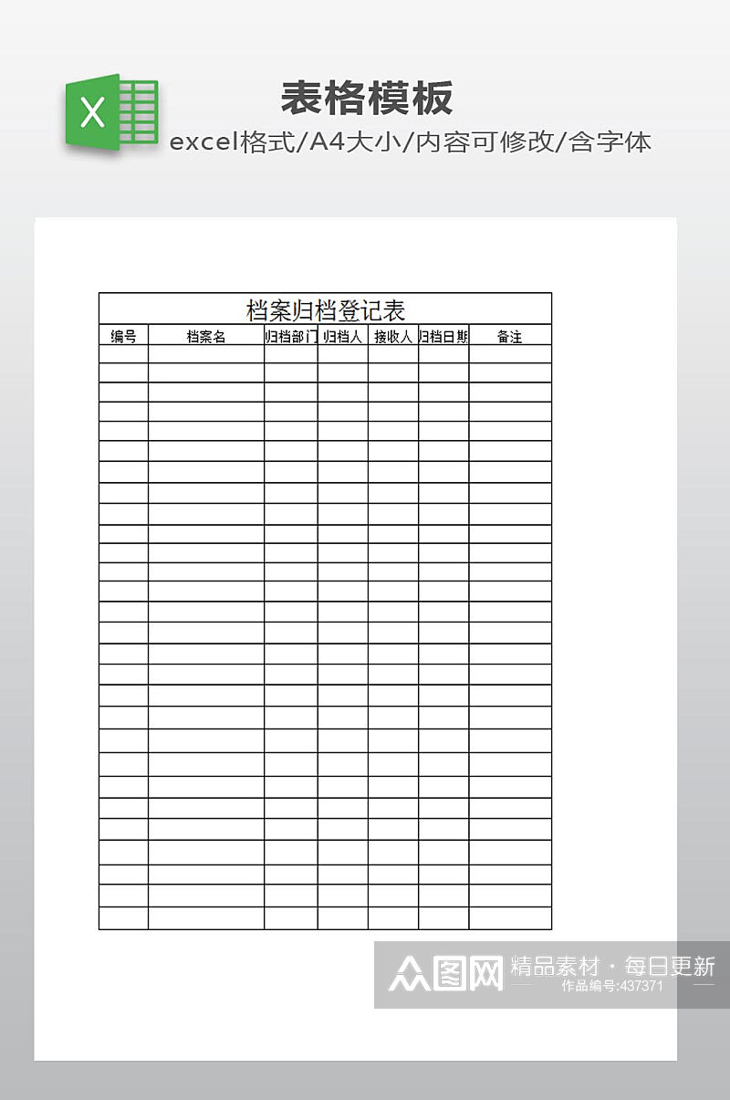 档案归案登记表下载素材