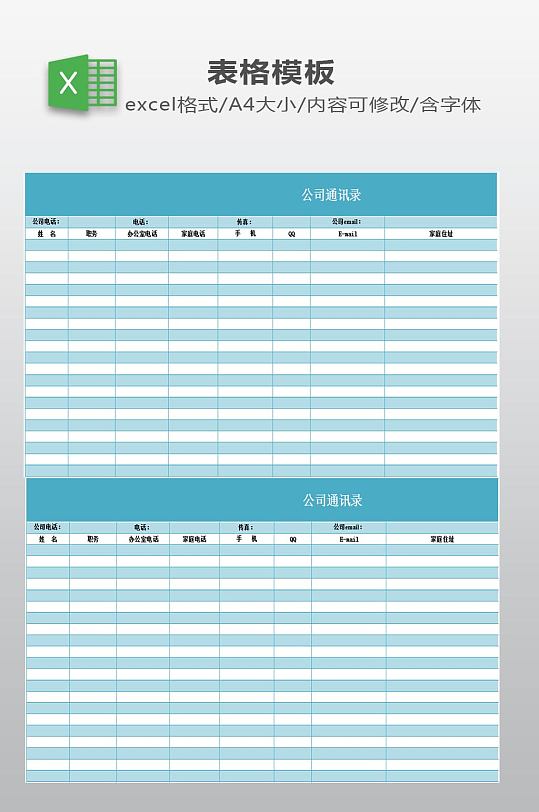 公司通讯录模板下载