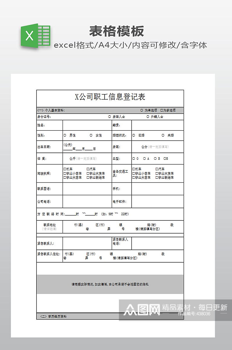 公司职工信息登记表素材