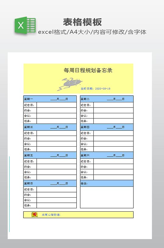 日程规划备忘录下载