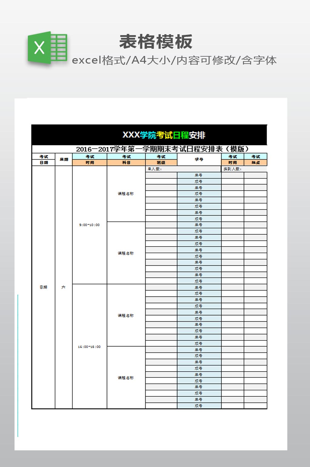 考试日程安排计划表素材