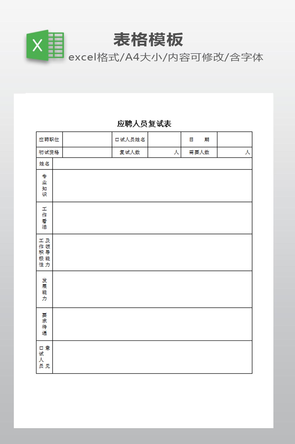 应聘人员复试表下载素材