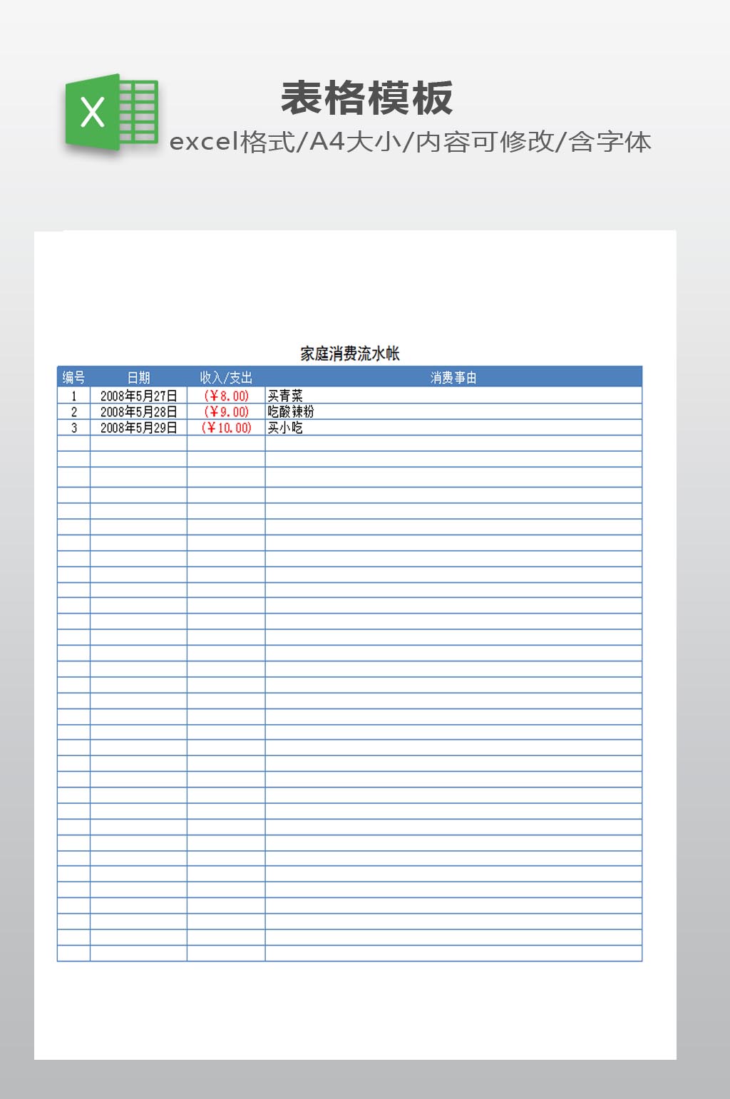 家庭消费流水帐下载素材