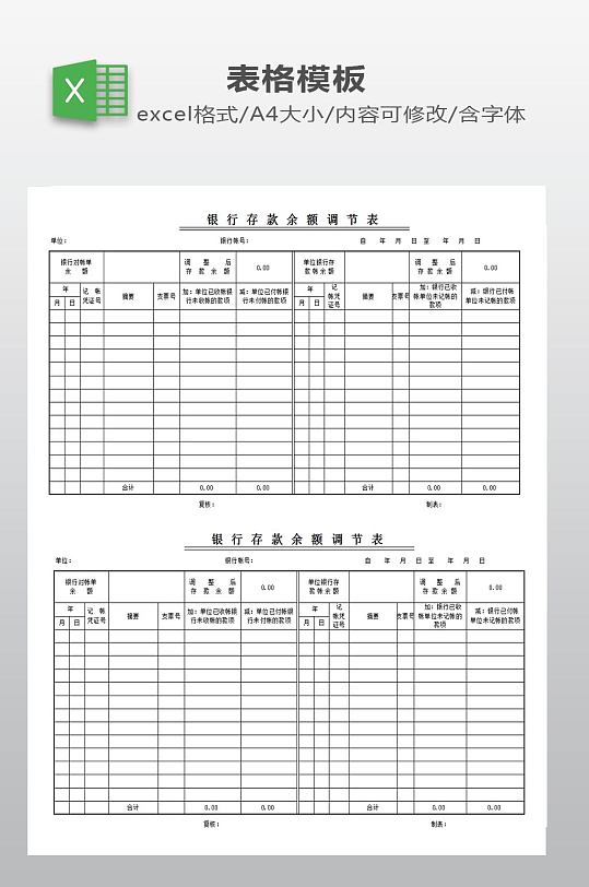 银行存款余额调节表