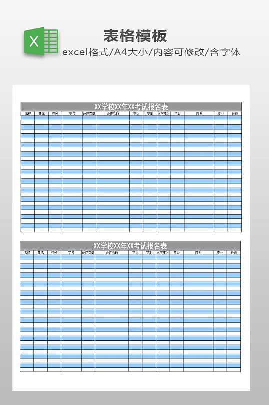 考试报名表模板下载