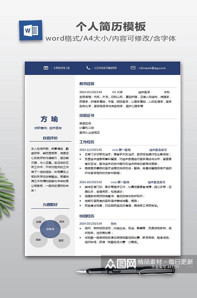 WORD简历模板素材