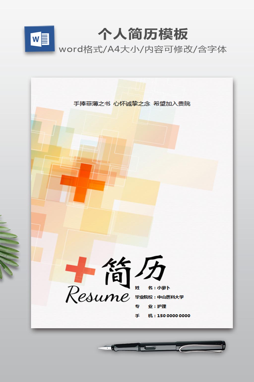 医学生个人简历封面模板下载素材