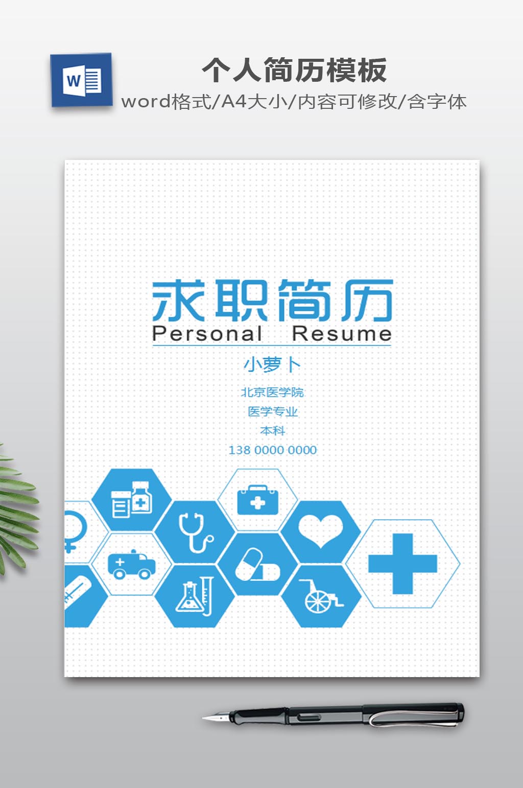 医学生个人简历封面下载素材
