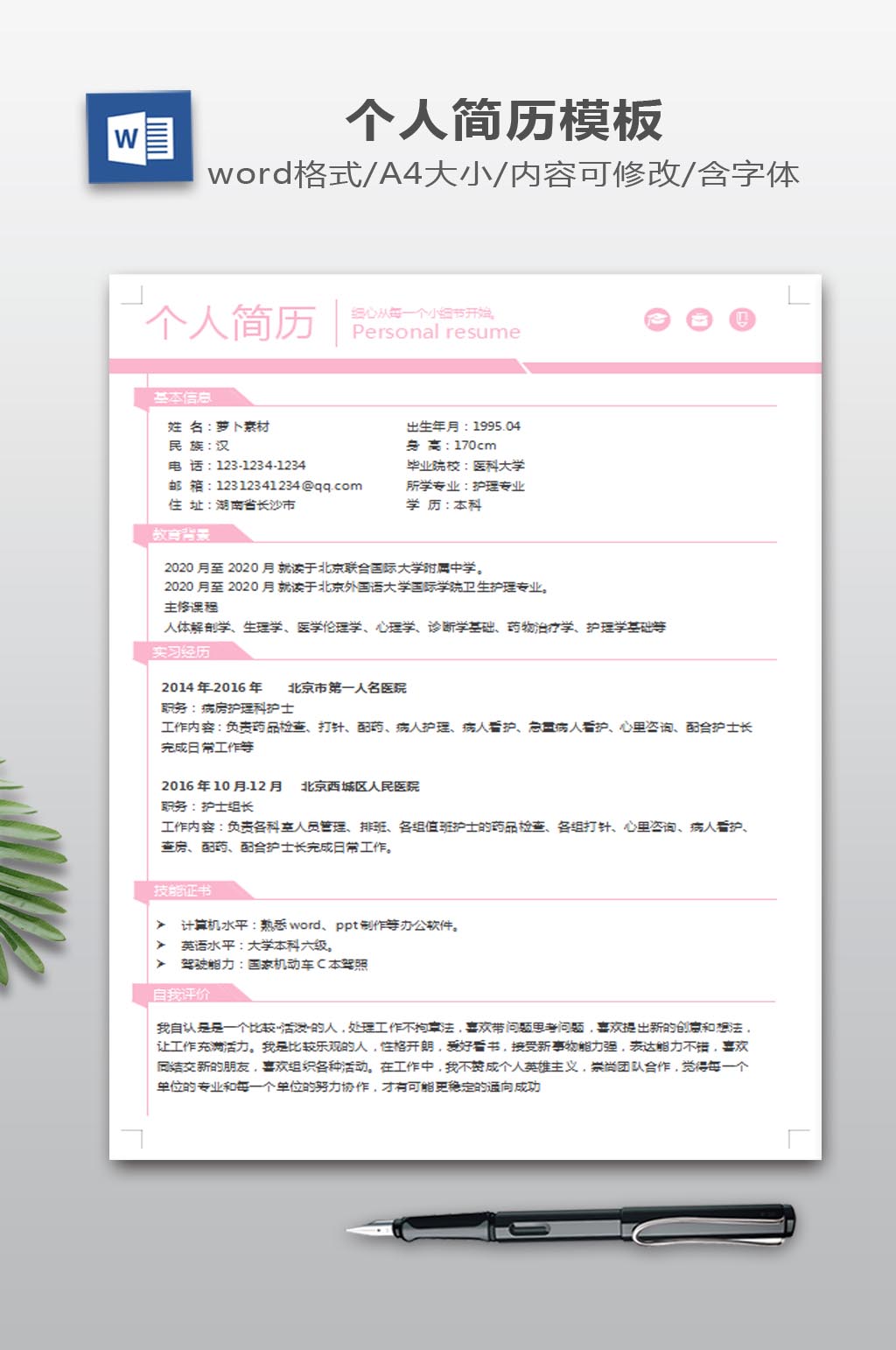 个人简历WORD模板素材