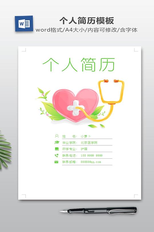 簡(jiǎn)潔護(hù)理醫(yī)學(xué)生個(gè)人簡(jiǎn)歷封面設(shè)計(jì)