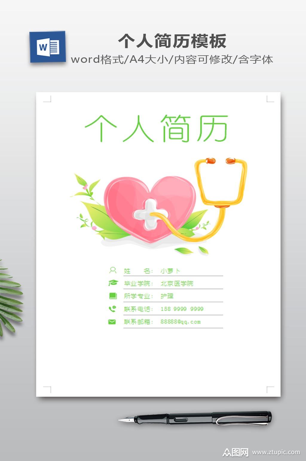 简洁护理医学生个人简历封面设计