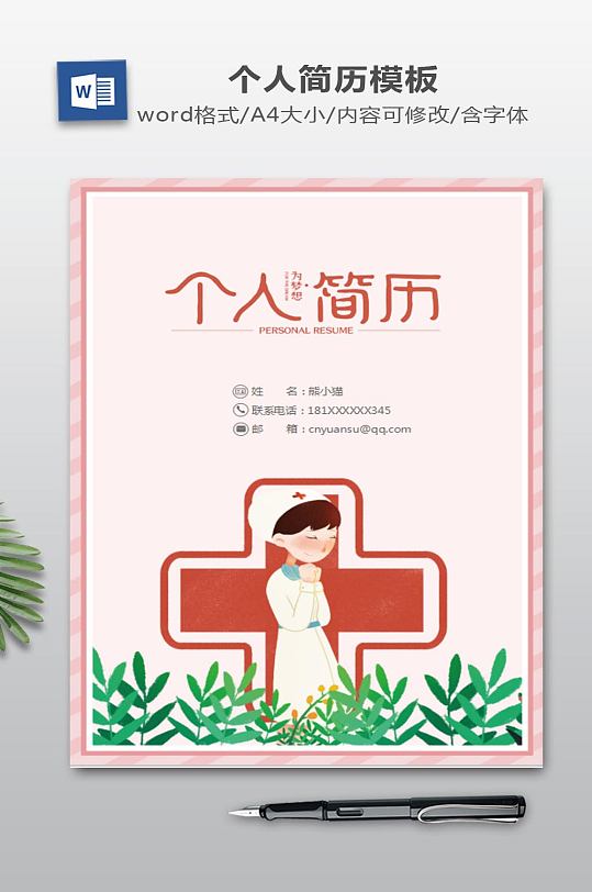 护士医学生个人简历封面模板下载