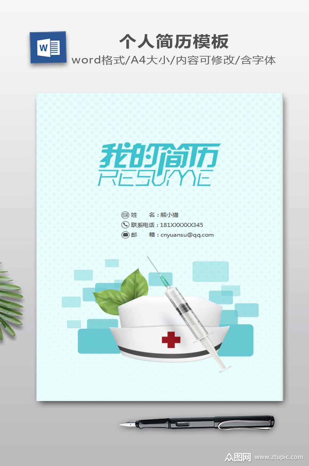医学生护士个人简历模板word简历下载模板下载-编号441622-众图网