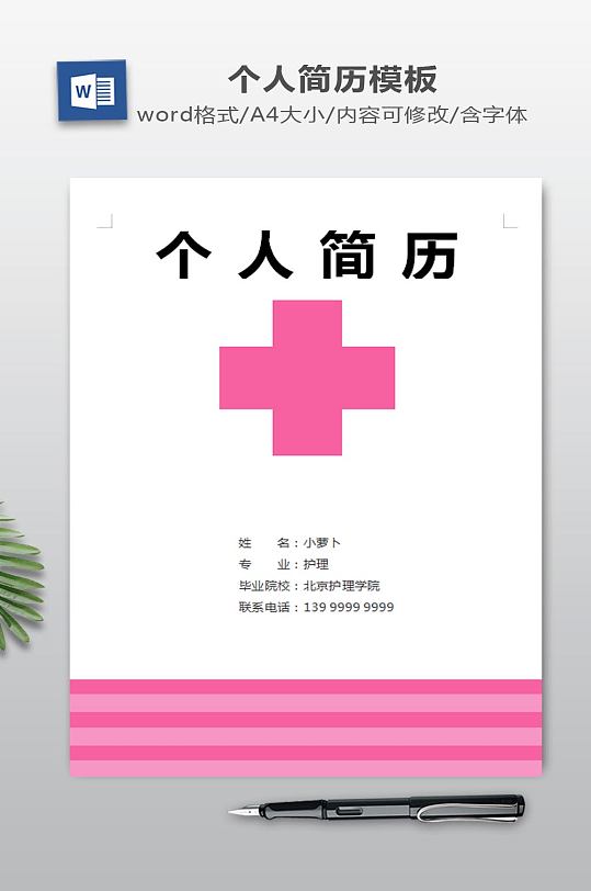 临床护士医学生个人简历封面word模板-众图网