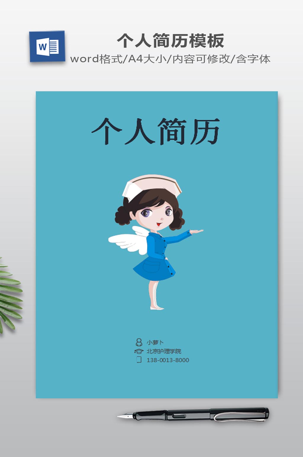 护士医学生个人简历封面素材下载素材