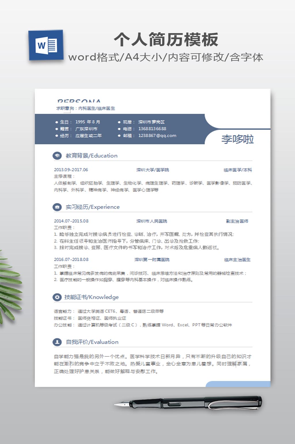 WORD简历模板素材