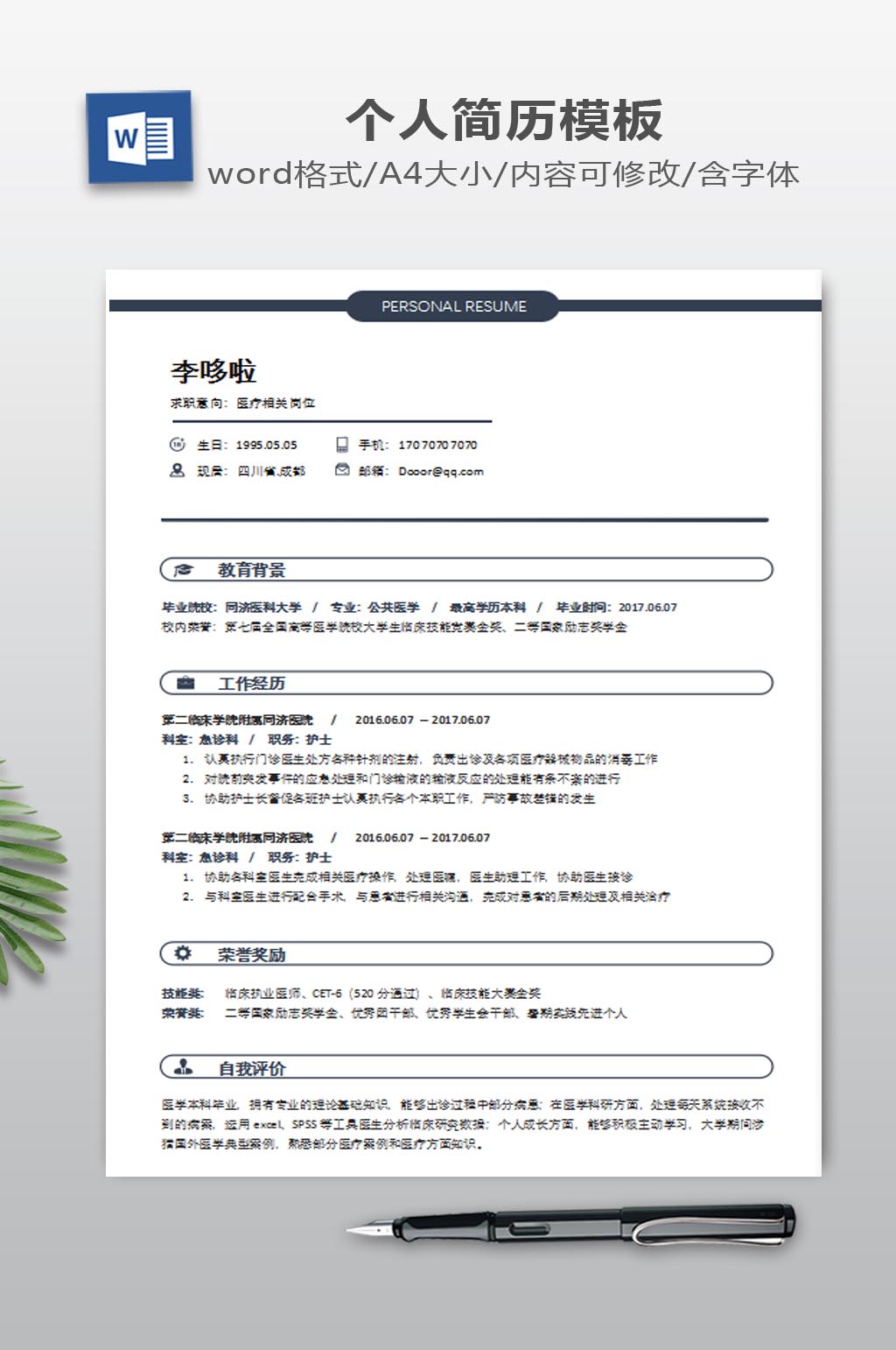 医学生护士个人简历模板素材