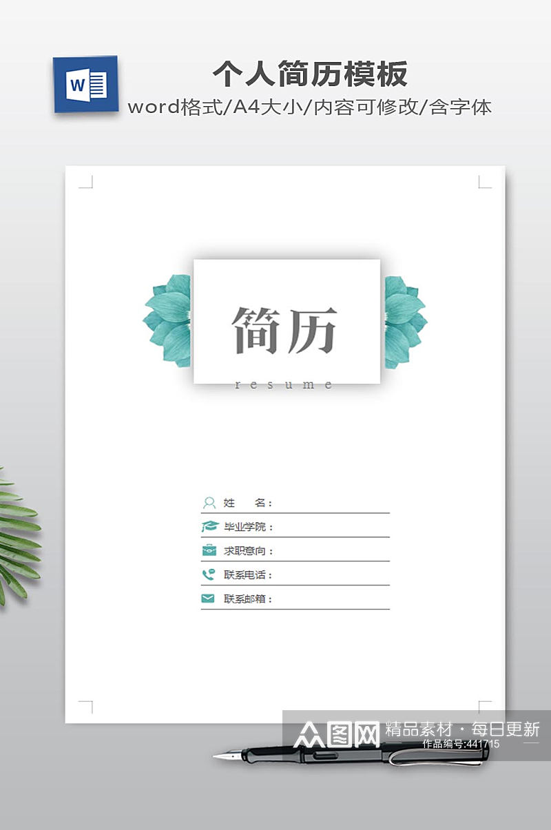 WORD简历模板素材