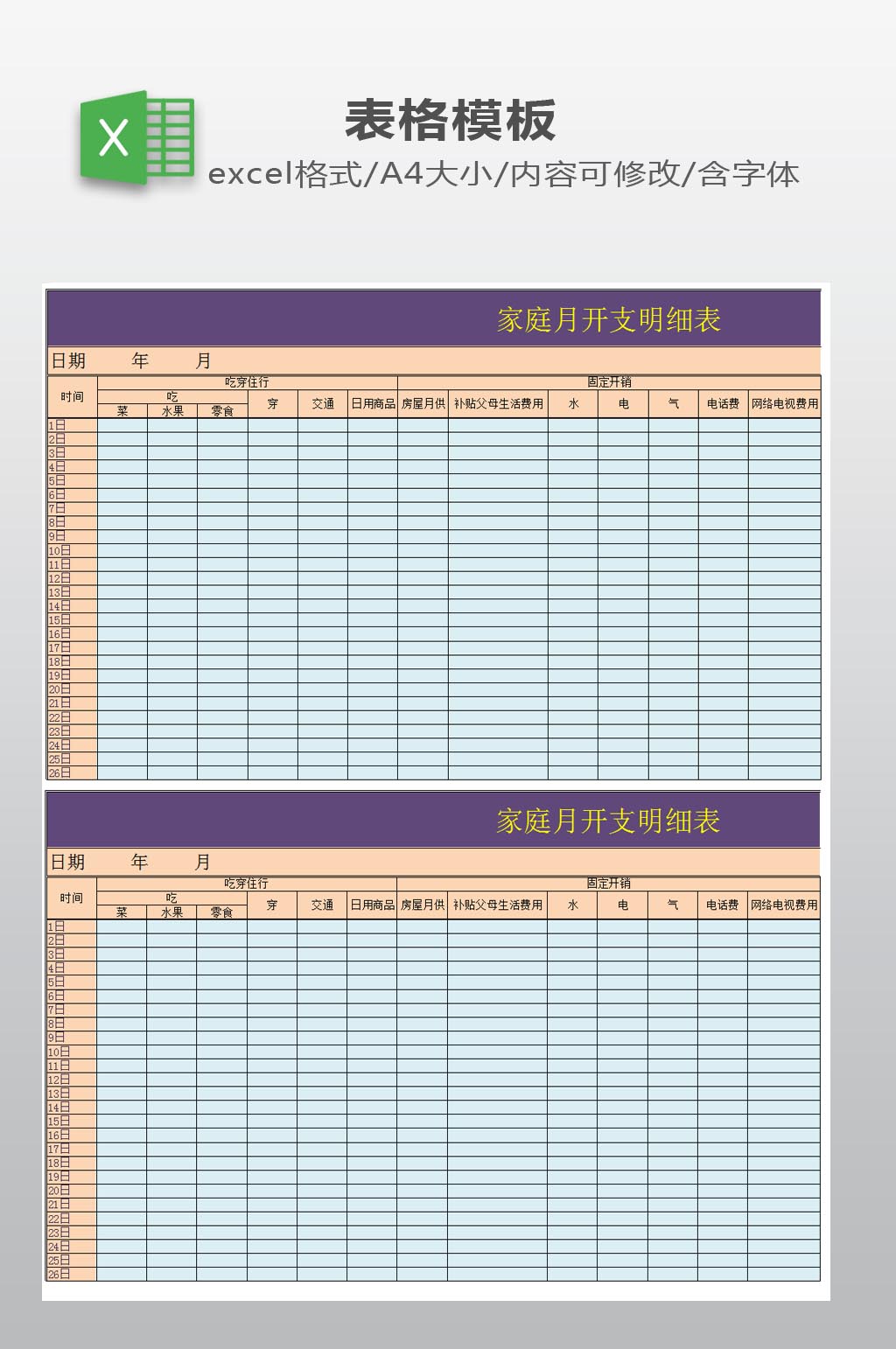 家庭月开支明细表素材