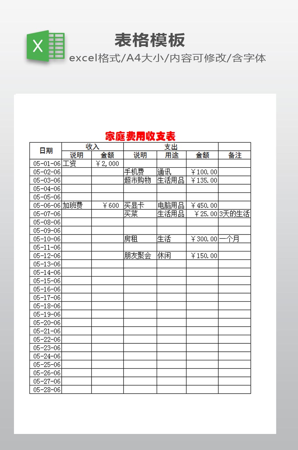 家庭费用收支表下载素材
