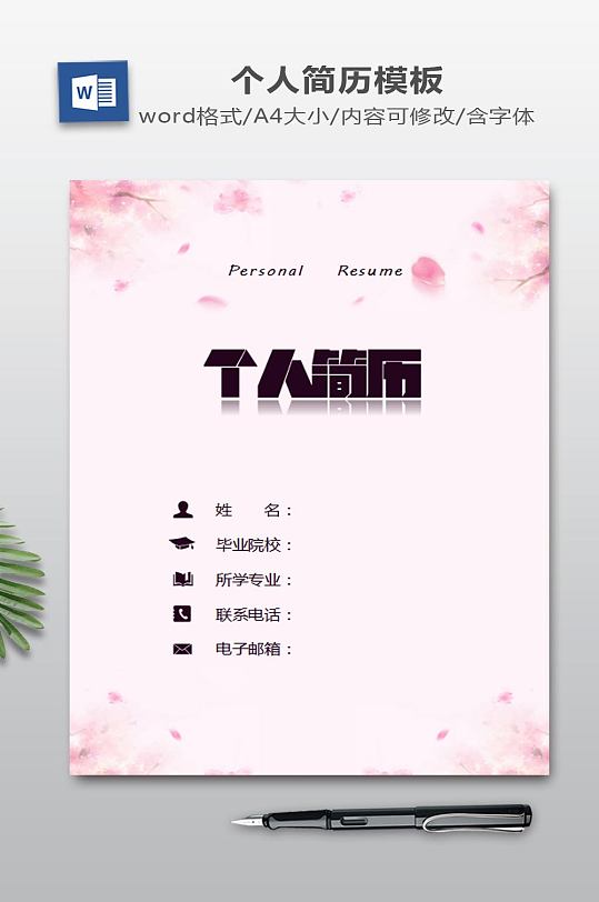 简历WORD模板-众图网