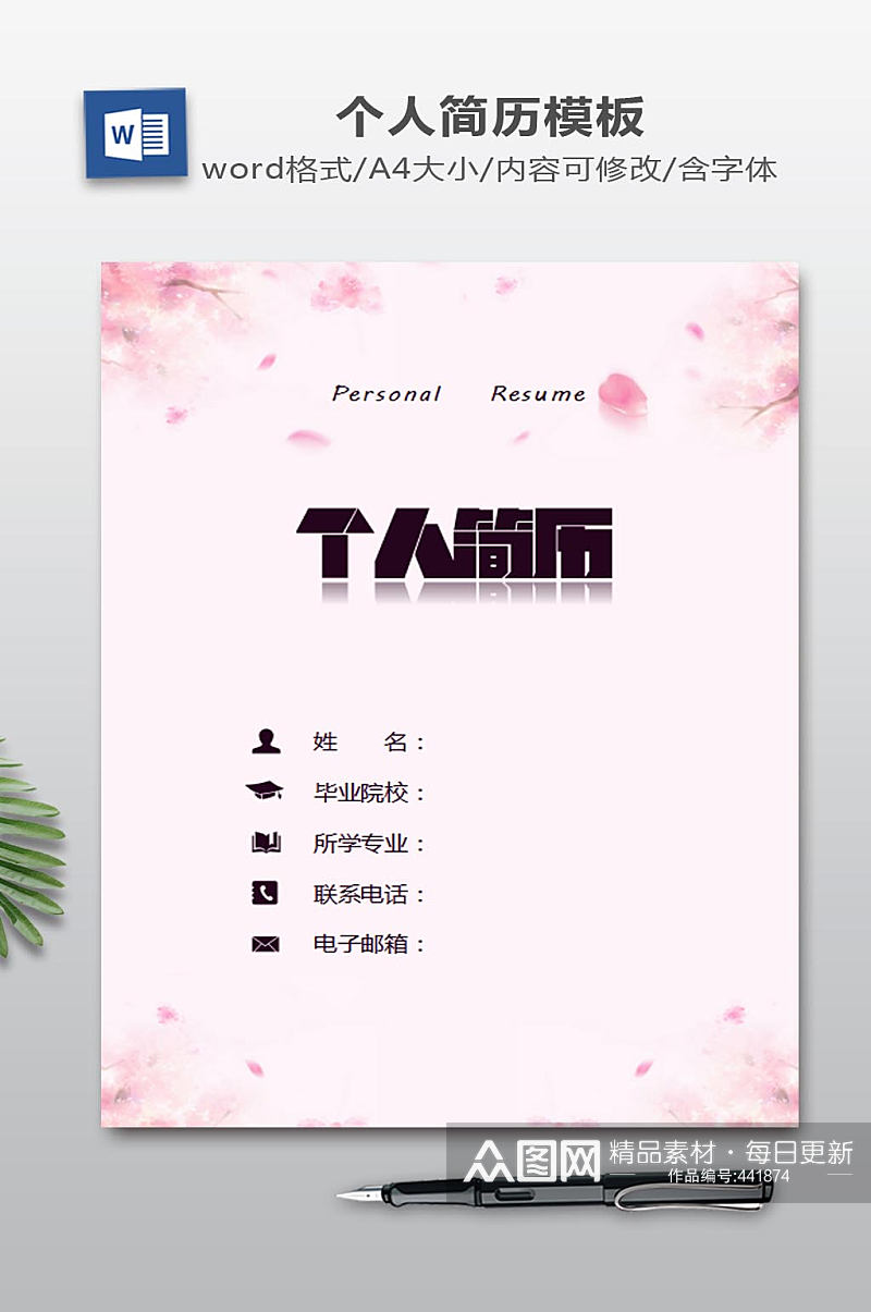 简历WORD模板素材