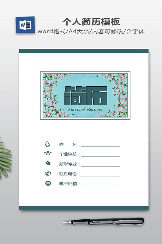 WORD简历下载-众图网