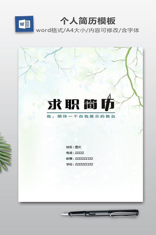 WORD简历模板-众图网